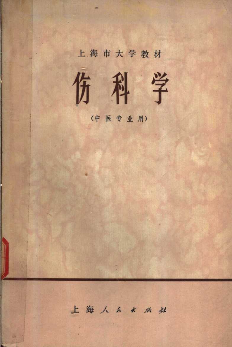 上海市大学教材  伤科学  中医专业用